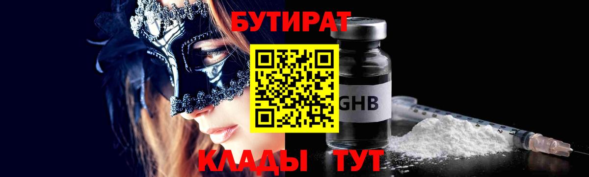 БУТИРАТ оксибутират  Вход с VPN  Бутират  Апрелевка 